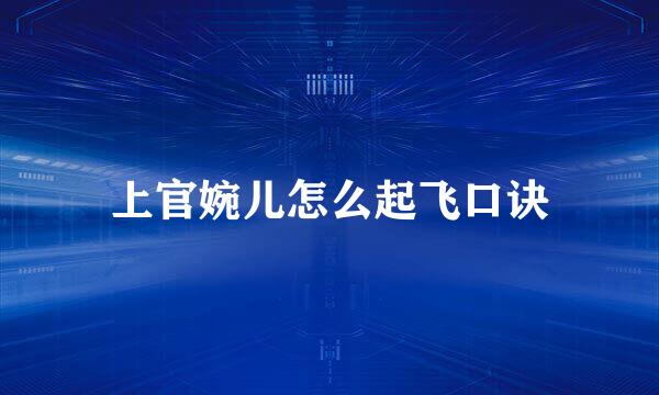 上官婉儿怎么起飞口诀