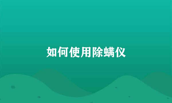 如何使用除螨仪