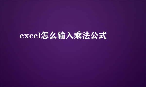excel怎么输入乘法公式