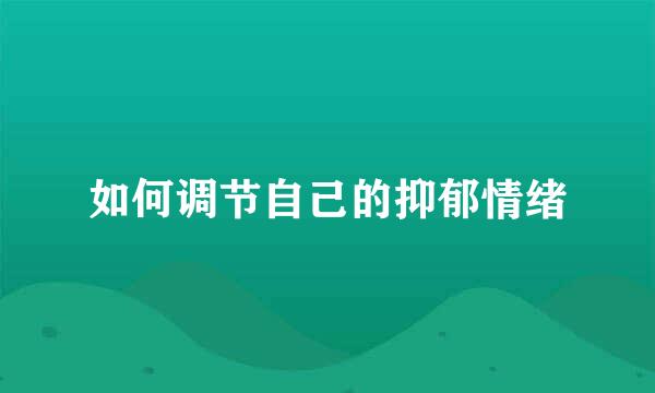 如何调节自己的抑郁情绪