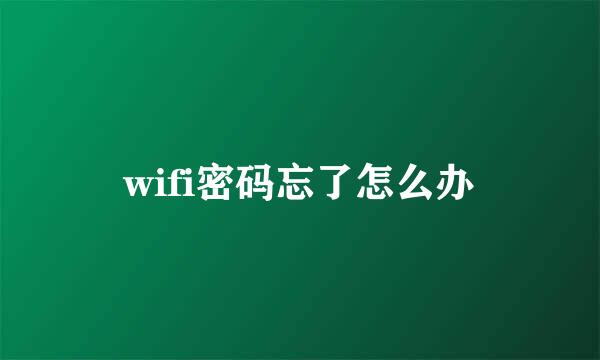 wifi密码忘了怎么办