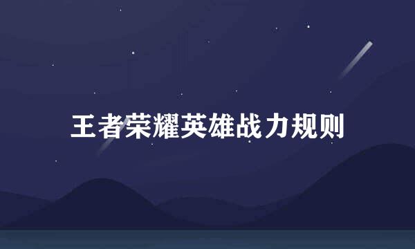 王者荣耀英雄战力规则