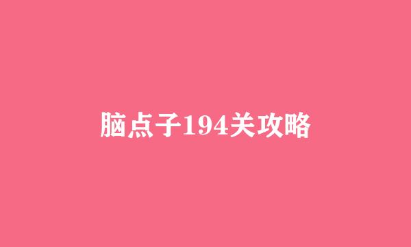 脑点子194关攻略