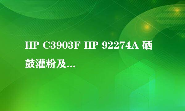HP C3903F HP 92274A 硒鼓灌粉及清洁方法