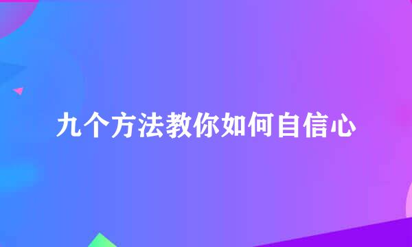九个方法教你如何自信心