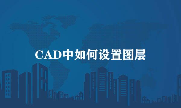 CAD中如何设置图层