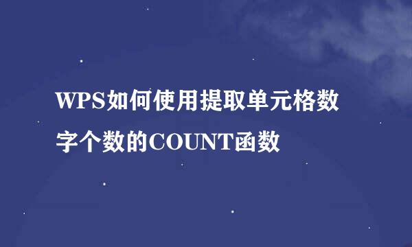 WPS如何使用提取单元格数字个数的COUNT函数