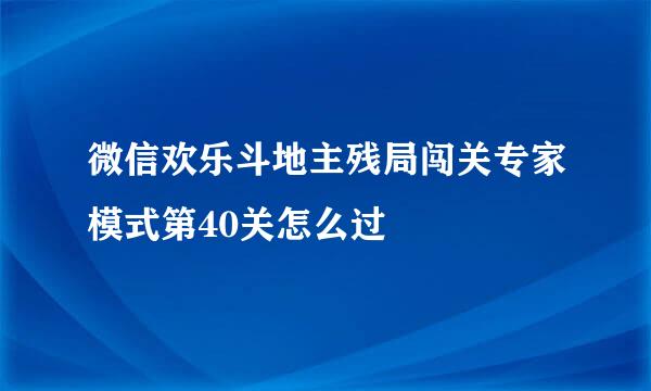 微信欢乐斗地主残局闯关专家模式第40关怎么过
