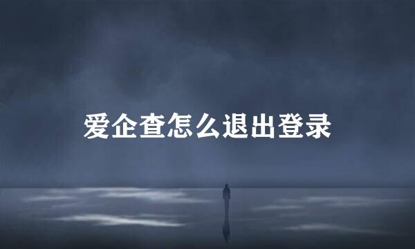 爱企查怎么退出登录