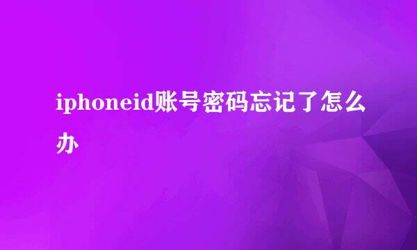 iphoneid账号密码忘记了怎么办