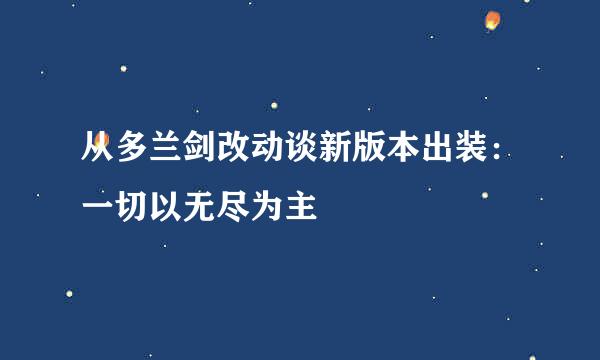 从多兰剑改动谈新版本出装：一切以无尽为主