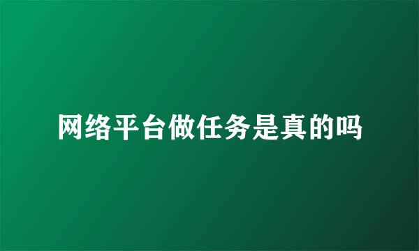 网络平台做任务是真的吗