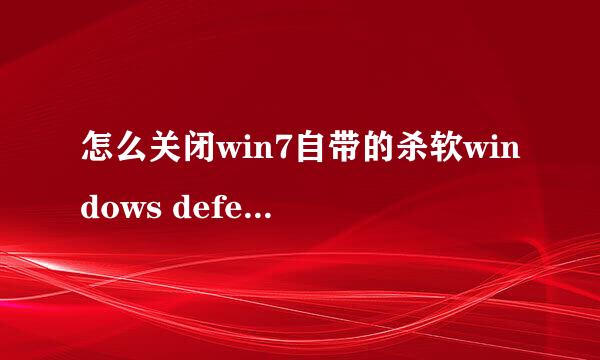 怎么关闭win7自带的杀软windows defender
