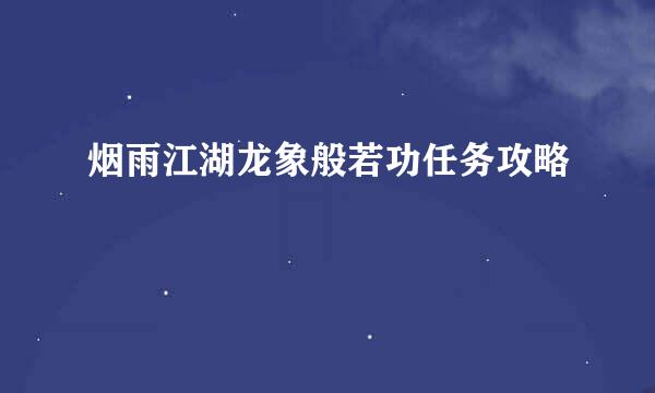 烟雨江湖龙象般若功任务攻略