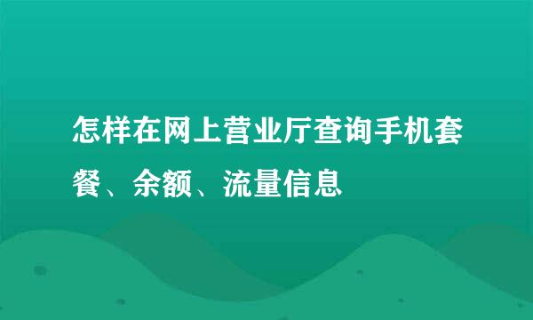 怎样在网上营业厅查询手机套餐、余额、流量信息