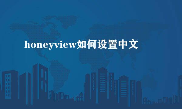 honeyview如何设置中文