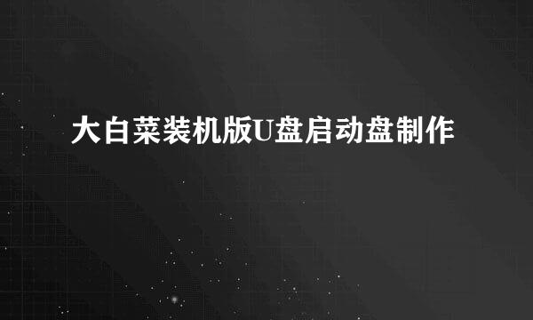 大白菜装机版U盘启动盘制作