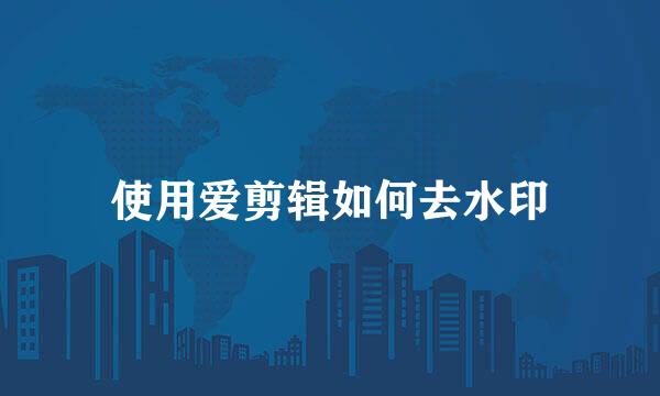 使用爱剪辑如何去水印