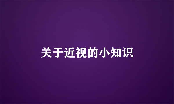 关于近视的小知识