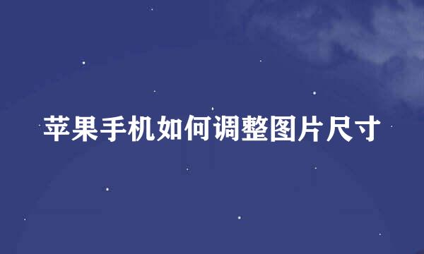 苹果手机如何调整图片尺寸