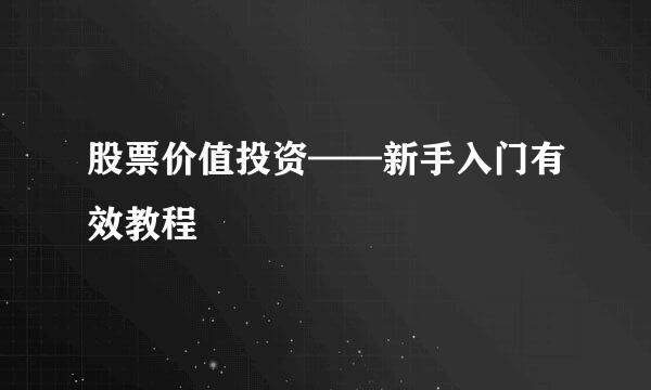 股票价值投资——新手入门有效教程