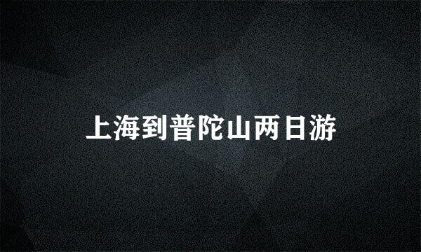 上海到普陀山两日游
