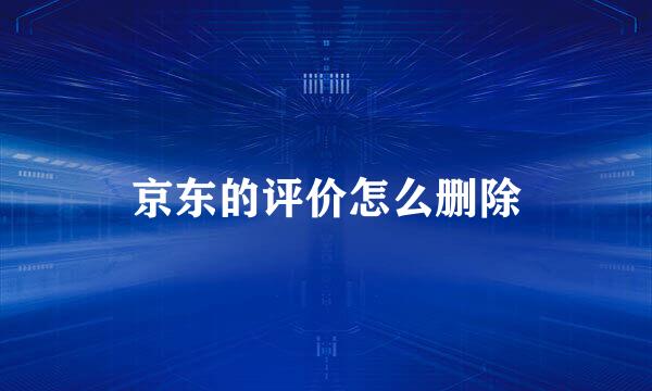 京东的评价怎么删除