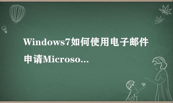 Windows7如何使用电子邮件申请Microsoft账号