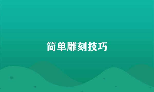 简单雕刻技巧