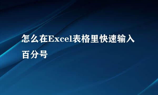 怎么在Excel表格里快速输入百分号