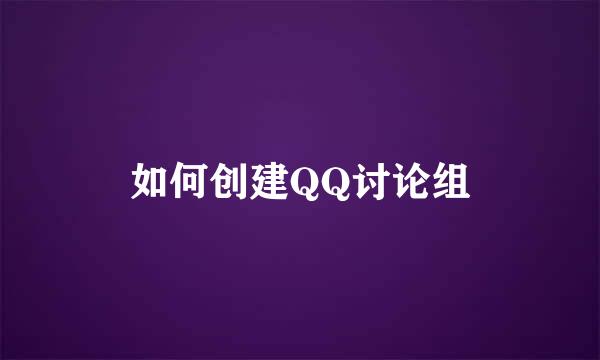 如何创建QQ讨论组