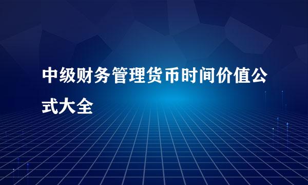 中级财务管理货币时间价值公式大全