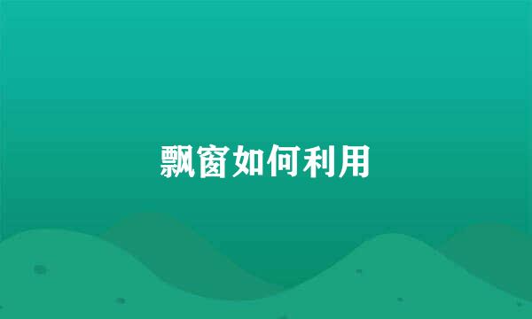 飘窗如何利用