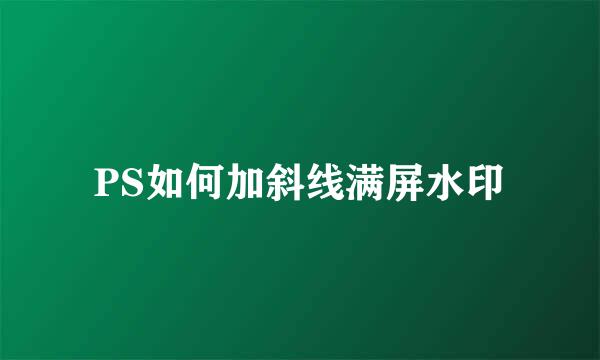 PS如何加斜线满屏水印