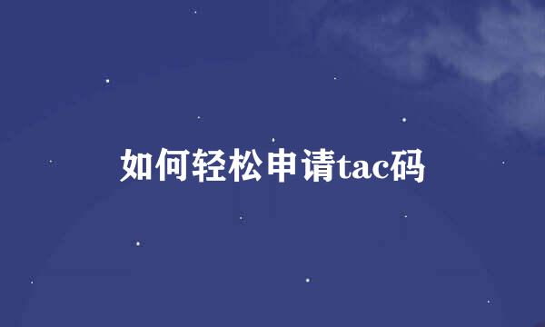 如何轻松申请tac码