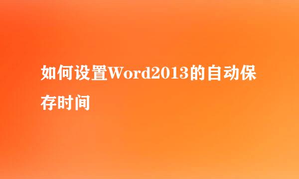 如何设置Word2013的自动保存时间