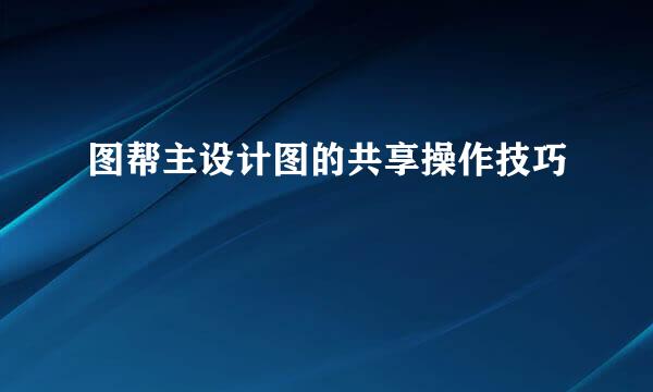 图帮主设计图的共享操作技巧
