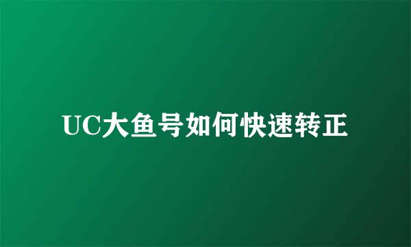 UC大鱼号如何快速转正