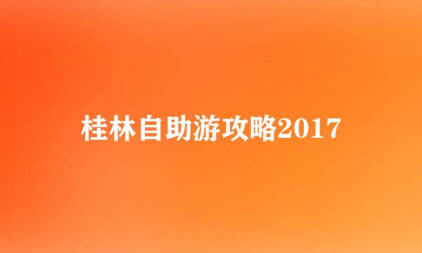 桂林自助游攻略2017