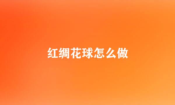 红绸花球怎么做