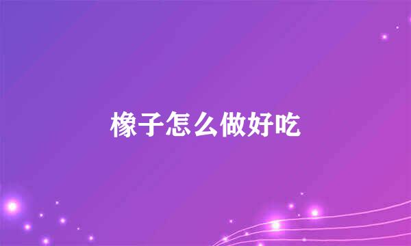 橡子怎么做好吃