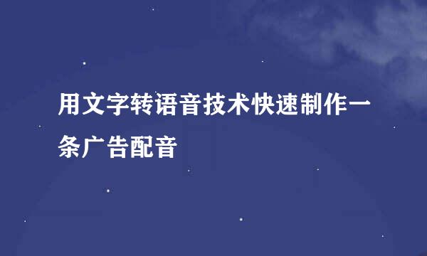 用文字转语音技术快速制作一条广告配音
