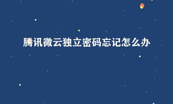 腾讯微云独立密码忘记怎么办