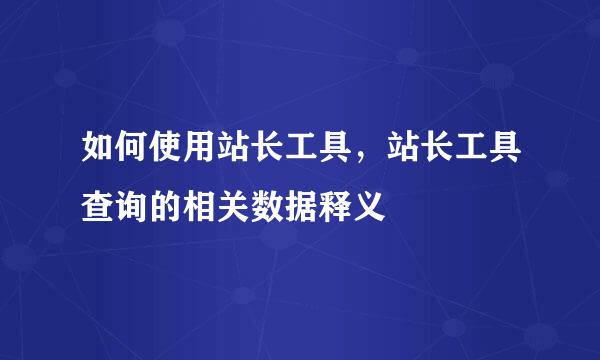 如何使用站长工具，站长工具查询的相关数据释义