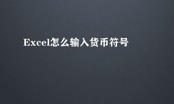 Excel怎么输入货币符号