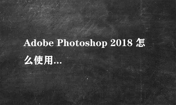 Adobe Photoshop 2018 怎么使用油漆桶工具