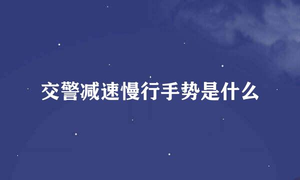交警减速慢行手势是什么