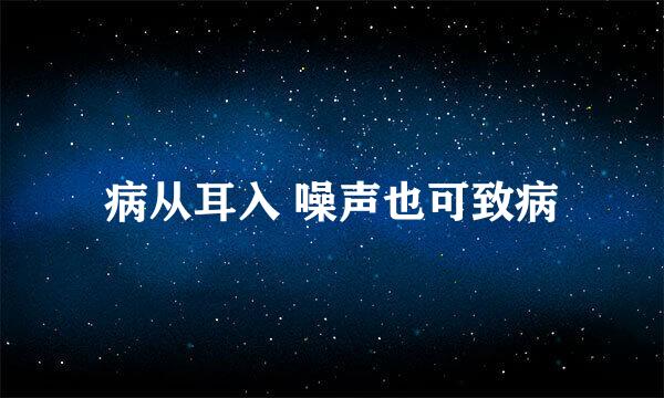 病从耳入 噪声也可致病