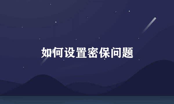 如何设置密保问题