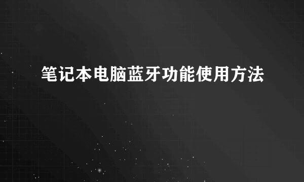 笔记本电脑蓝牙功能使用方法